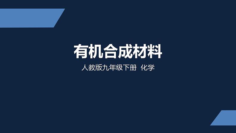 初中化学（人教版）九下 第十二单元  化学与生活 课题3 有机合成材料课件PPT第1页