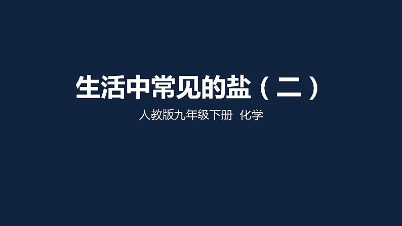 初中化学（人教版）九下  第十一单元  盐  化肥 课题1  生活中常见的盐课件PPT01