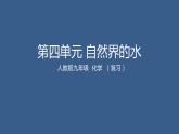 初中化学（人教版）九上 第四单元 自然界的水复习课件PPT
