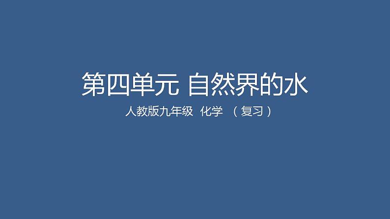 初中化学（人教版）九上 第四单元 自然界的水复习课件PPT第1页