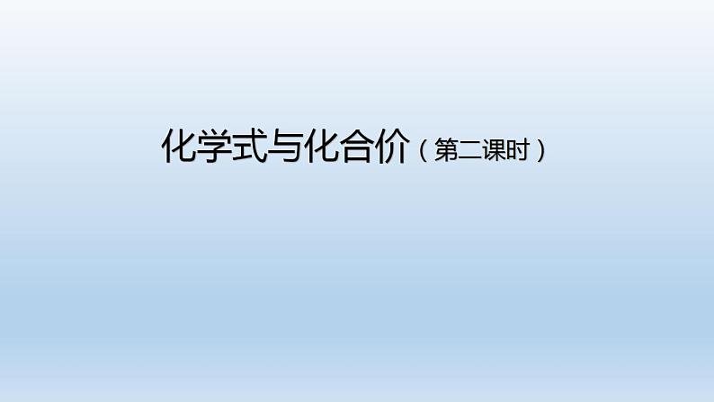 初三化学(人教版)第四单元 自然界的水 课题4 化学式与化合价(第二课时)课件PPT01