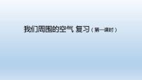 初中人教版第二单元 我们周围的空气本单元综合和测试复习课件ppt