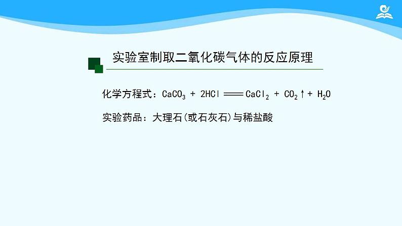 初三【化学(人教版)】第六单元 碳和碳的氧化物 课题2  二氧化碳制取的研究(第二课时)课件PPT02