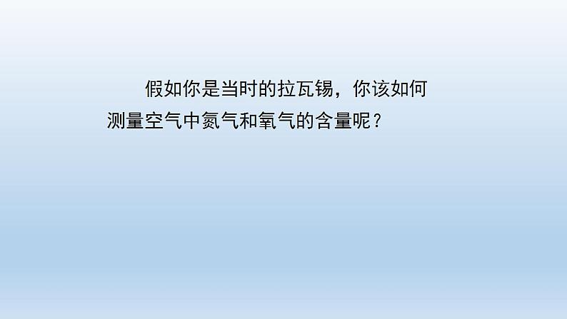 初三化学(人教版)第二单元 我们周围的空气  课题1 空气(第一课时)课件PPT第8页