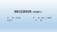 初中化学人教版九年级上册第七单元 燃料及其利用综合与测试复习ppt课件