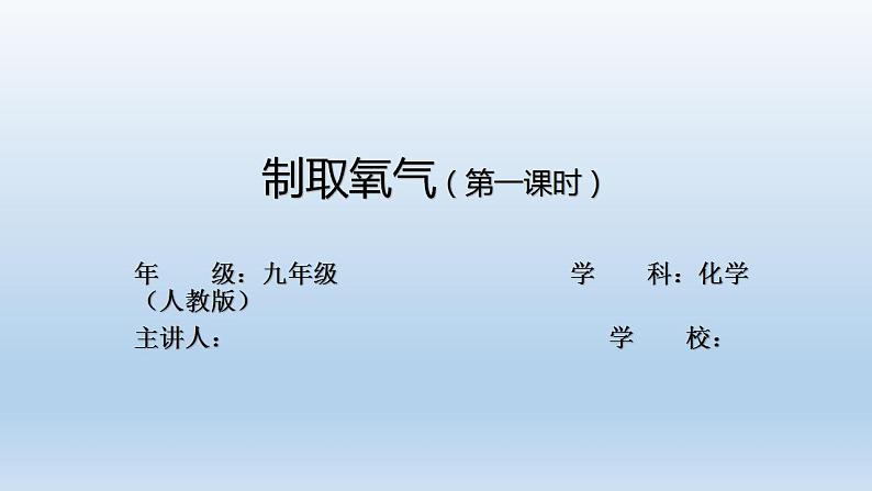 初三化学(人教版)第二单元 我们周围的空气  课题3 制取氧气(第一课时)课件PPT第1页