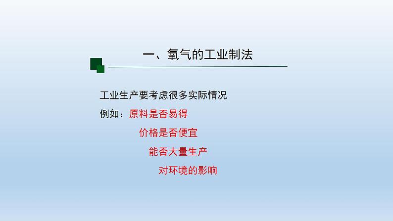 初三化学(人教版)第二单元 我们周围的空气  课题3 制取氧气(第一课时)课件PPT第4页