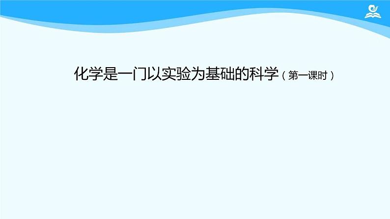 初三【化学(人教版)】第一单元  走进化学世界 课题2 化学是一门以实验为基础的科学(第一课时)课件PPT第1页