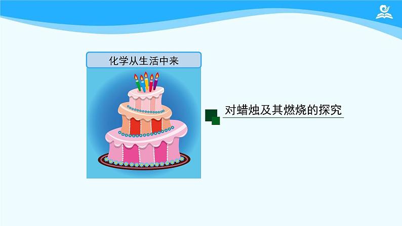 初三【化学(人教版)】第一单元  走进化学世界 课题2 化学是一门以实验为基础的科学(第一课时)课件PPT第4页