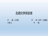 初三化学(人教版)第一单元  走进化学世界   课题3  走进化学实验室课件PPT