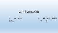 人教版九年级上册第一单元  走进化学世界课题3 走进化学实验室示范课ppt课件