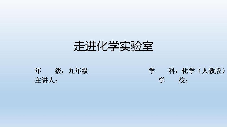 初三化学(人教版)第一单元  走进化学世界   课题3  走进化学实验室课件PPT01