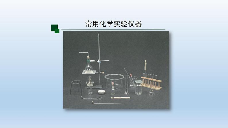 初三化学(人教版)第一单元  走进化学世界   课题3  走进化学实验室课件PPT07