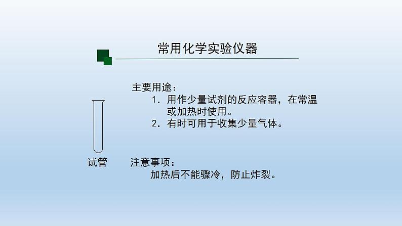 初三化学(人教版)第一单元  走进化学世界   课题3  走进化学实验室课件PPT08