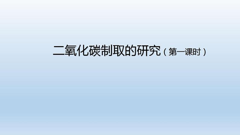 初三【化学(人教版)】第六单元 碳和碳的氧化物 课题2 二氧化碳制取的研究(第一课时)课件PPT第1页
