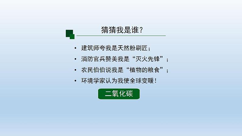 初三【化学(人教版)】第六单元 碳和碳的氧化物 课题2 二氧化碳制取的研究(第一课时)课件PPT第2页