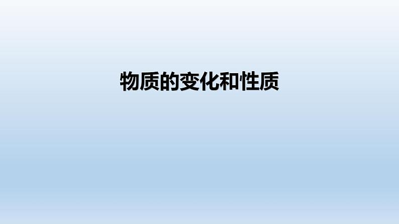 初三化学(人教版)第一单元  走进化学世界  课题1 物质的变化和性质课件PPT第1页