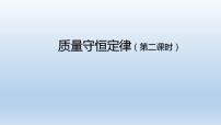 化学九年级上册课题 1 质量守恒定律多媒体教学课件ppt