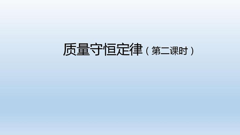 初三化学(人教版)第五单元 化学方程式  课题1 质量守恒定律(第二课时)课件PPT第1页