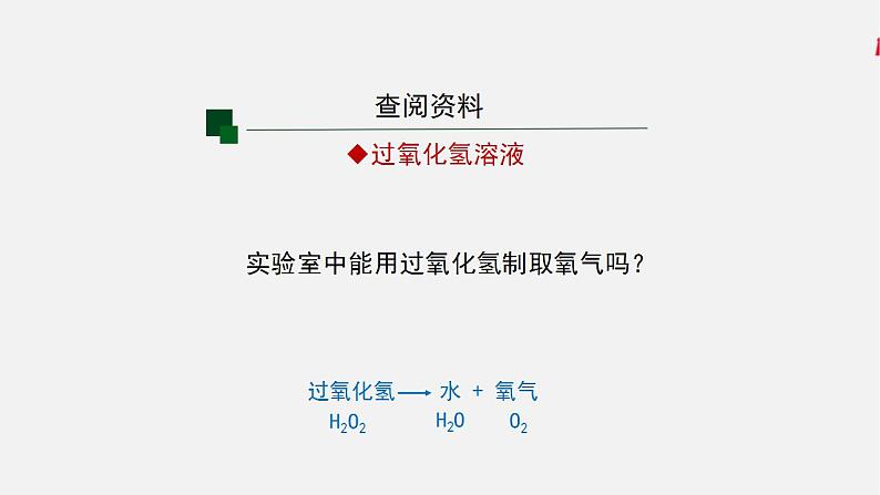 初三化学(人教版)第二单元 我们周围的空气  课题3  制取氧气(第二课时)课件PPT第4页