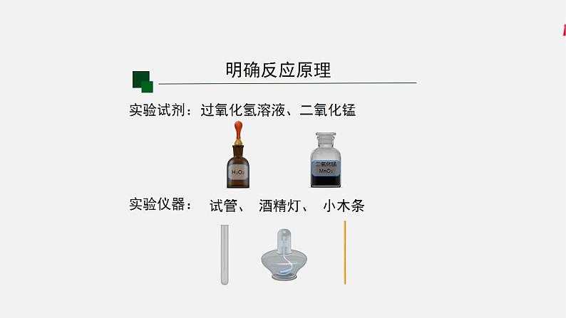 初三化学(人教版)第二单元 我们周围的空气  课题3  制取氧气(第二课时)课件PPT第5页