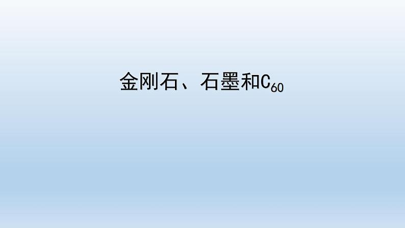 初三【化学(人教版)】第六单元 碳和碳的氧化物 课题1 金刚石、石墨和C60课件PPT第1页