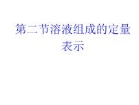 初中化学鲁教版九年级上册第三单元 溶液第二节 溶液组成的定量表示图片ppt课件