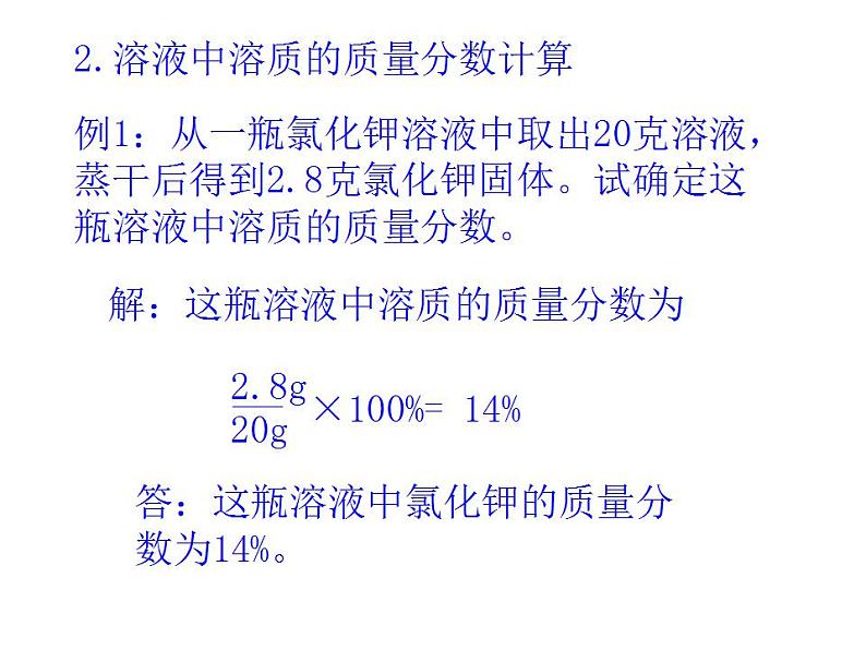 鲁教初中化学九上《第三单元 溶液 第2节 溶液组成的定量表示》课件PPT06