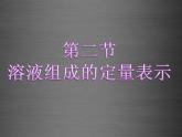 鲁教初中化学九上《第三单元 溶液 第2节 溶液组成的定量表示》课件PPT