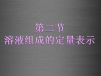 鲁教版九年级上册第二节 溶液组成的定量表示课文ppt课件