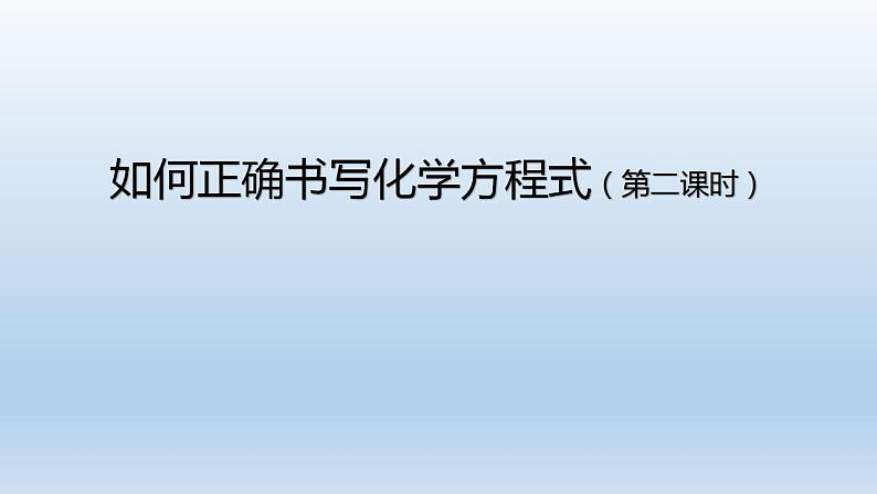 初三【化学(人教版)】第五单元 化学方程式  课题 2 如何正确书写化学方程式(第二课时)课件PPT01