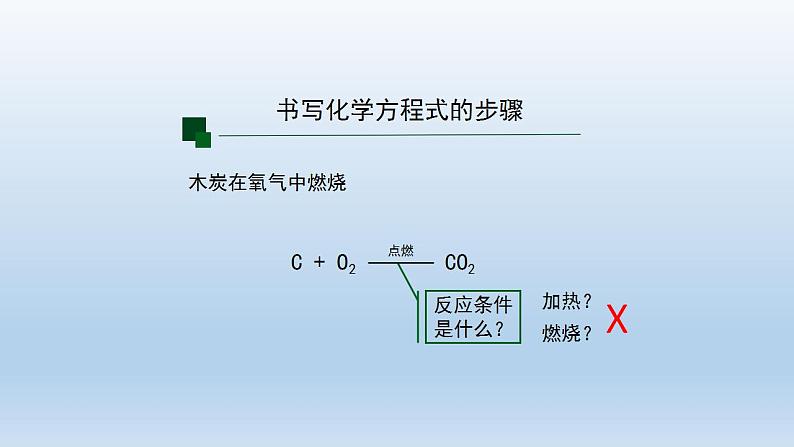 初三【化学(人教版)】第五单元 化学方程式  课题 2 如何正确书写化学方程式(第二课时)课件PPT05