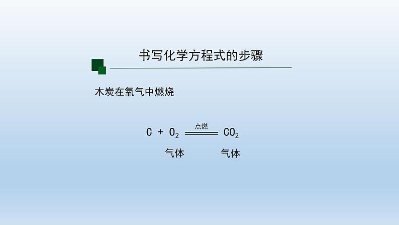 初三【化学(人教版)】第五单元 化学方程式  课题 2 如何正确书写化学方程式(第二课时)课件PPT06