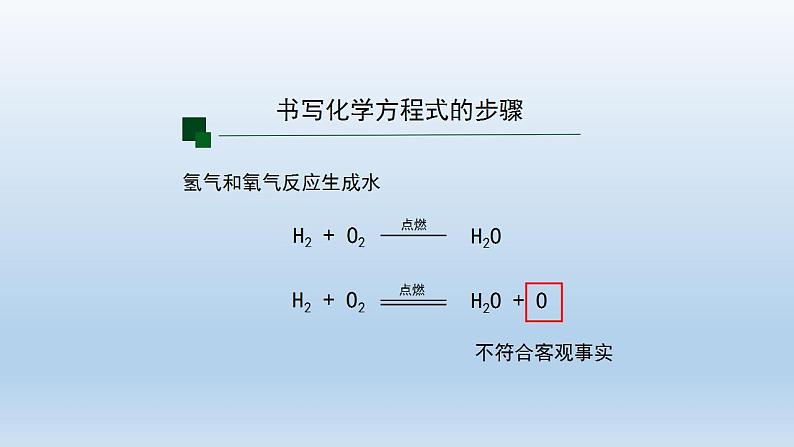 初三【化学(人教版)】第五单元 化学方程式  课题 2 如何正确书写化学方程式(第二课时)课件PPT08