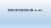 初中化学人教版九年级上册课题 3 利用化学方程式的简单计算教学课件ppt