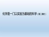 初三化学（人教版）第一单元  走进化学世界 课题2 化学是一门以实验为基础的科学（第二课时）课件PPT
