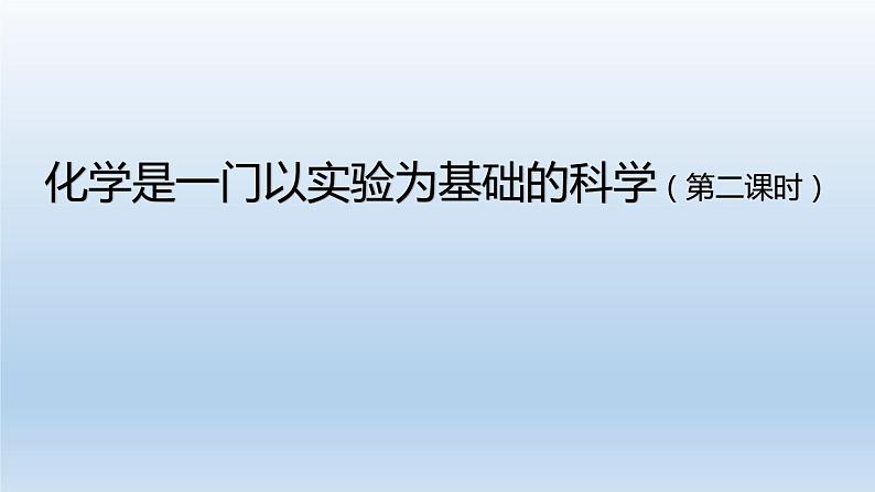 初三化学（人教版）第一单元  走进化学世界 课题2 化学是一门以实验为基础的科学（第二课时）课件PPT01