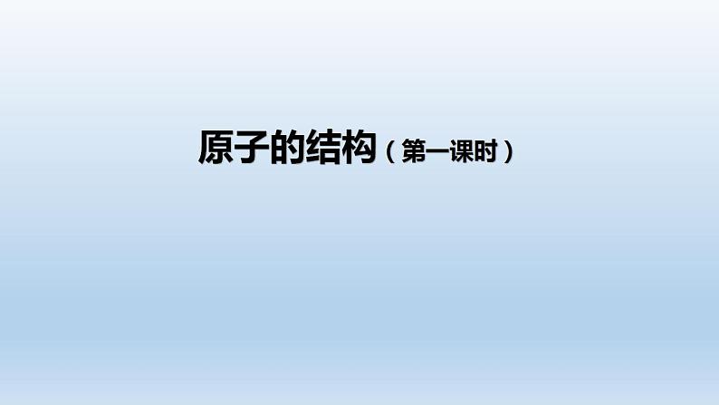 初三化学(人教版)第三单元 物质构成的奥秘  课题2 原子的结构(第一课时)课件PPT第1页