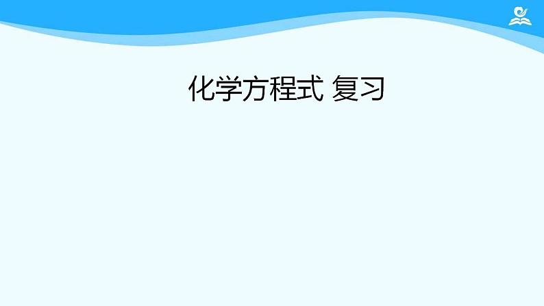 初三【化学(人教版)】第五单元 化学方程式复习课件PPT01