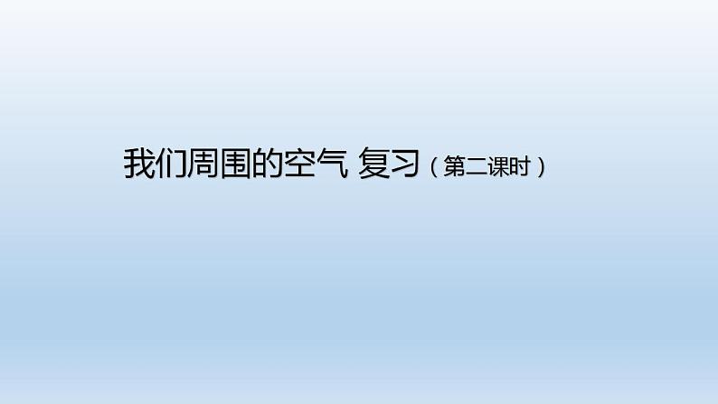 初三化学(人教版)第二单元 我们周围的空气 复习(第二课时)课件PPT第1页