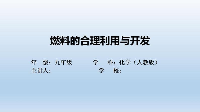 初三【化学(人教版)】第七单元 燃料及其利用 课题2  燃料的合理利用与开发课件PPT01