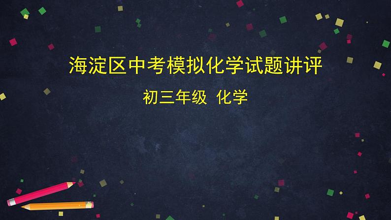 初三化学-海淀区中考模拟化学试题讲评-2PPT课件第1页