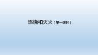 人教版九年级上册课题 1 燃烧和灭火集体备课ppt课件