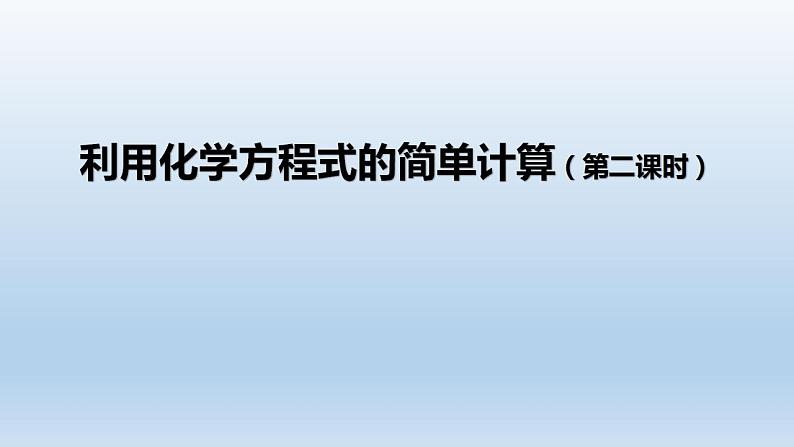 初三【化学(人教版)】第五单元 化学方程式  课题3  利用化学方程式的简单计算(第二课时)课件PPT01