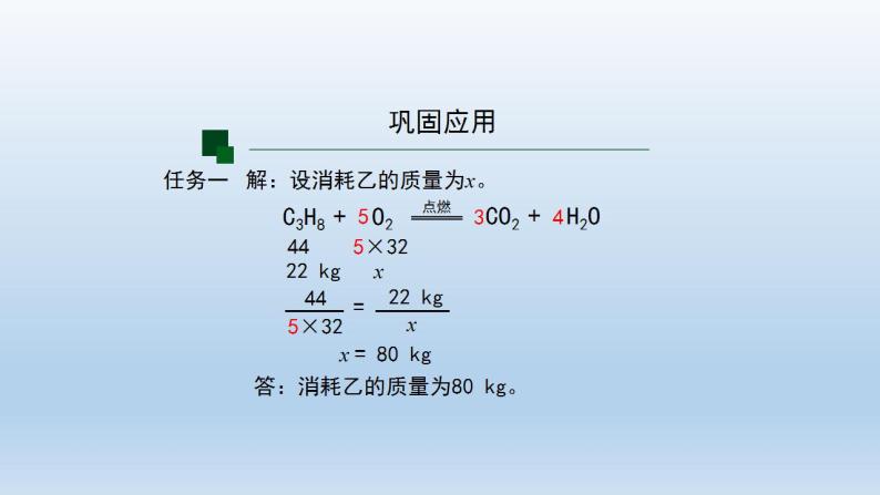 初三【化学(人教版)】第五单元 化学方程式  课题3  利用化学方程式的简单计算(第二课时)课件PPT07