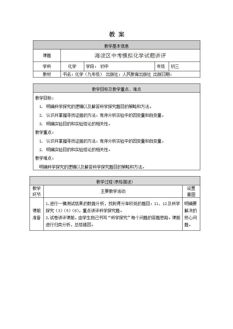 初三化学-海淀区中考模拟化学试题讲评-1教案01