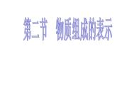 鲁教初中化学九上《第四单元  第2节 物质组成的表示》课件PPT