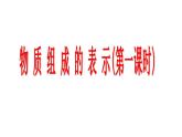 鲁教初中化学九上《第四单元  第2节 物质组成的表示》课件PPT