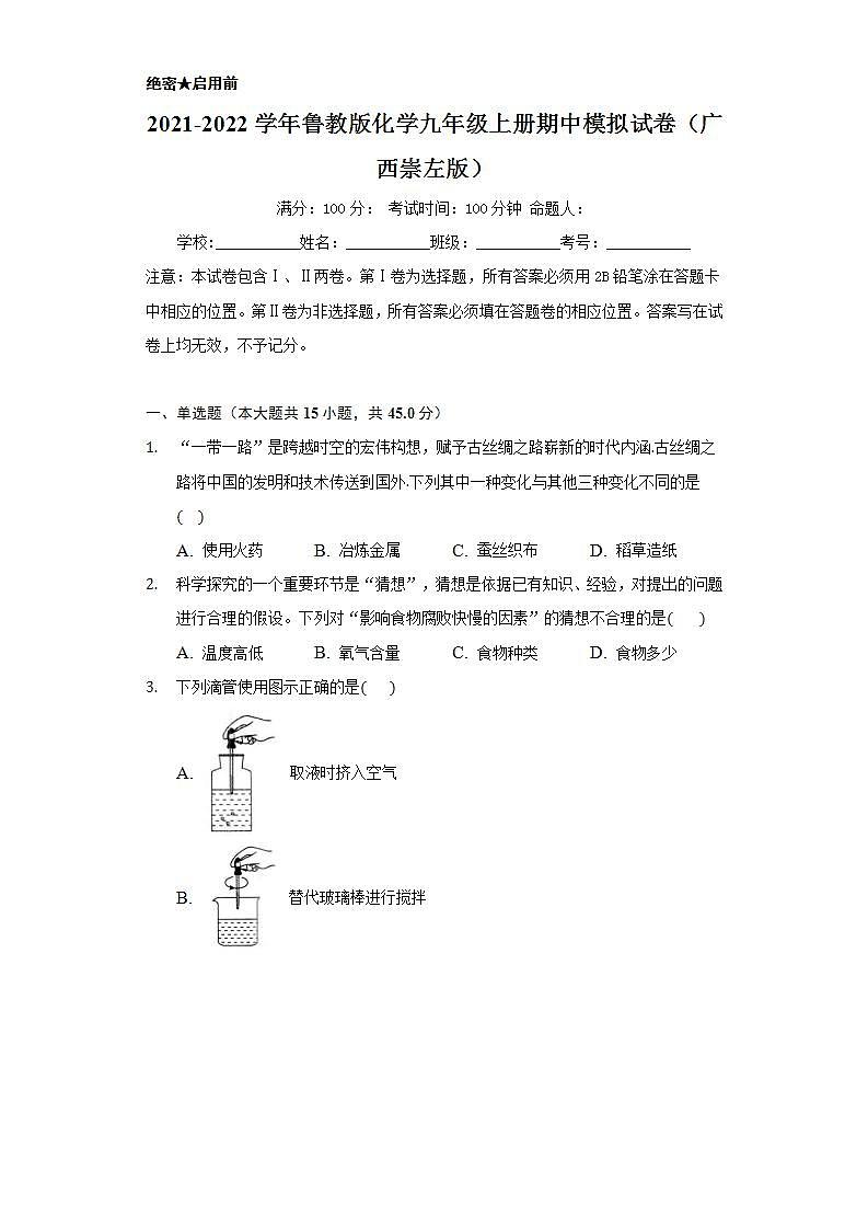 2021-2022学年鲁教版化学九年级上册  期中模拟试卷（广西崇左版）（原卷版）01