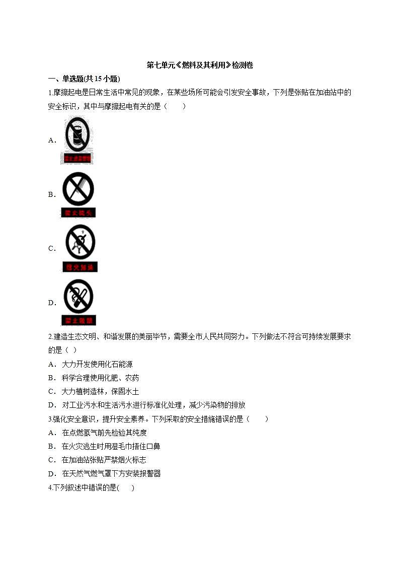 第七单元燃料及其利用检测卷-2021-2022学年九年级化学人教版上册(word版含答案)第1页
